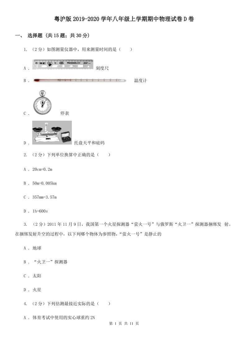 粤沪版2019-2020学年八年级上学期期中物理试卷D卷_第1页