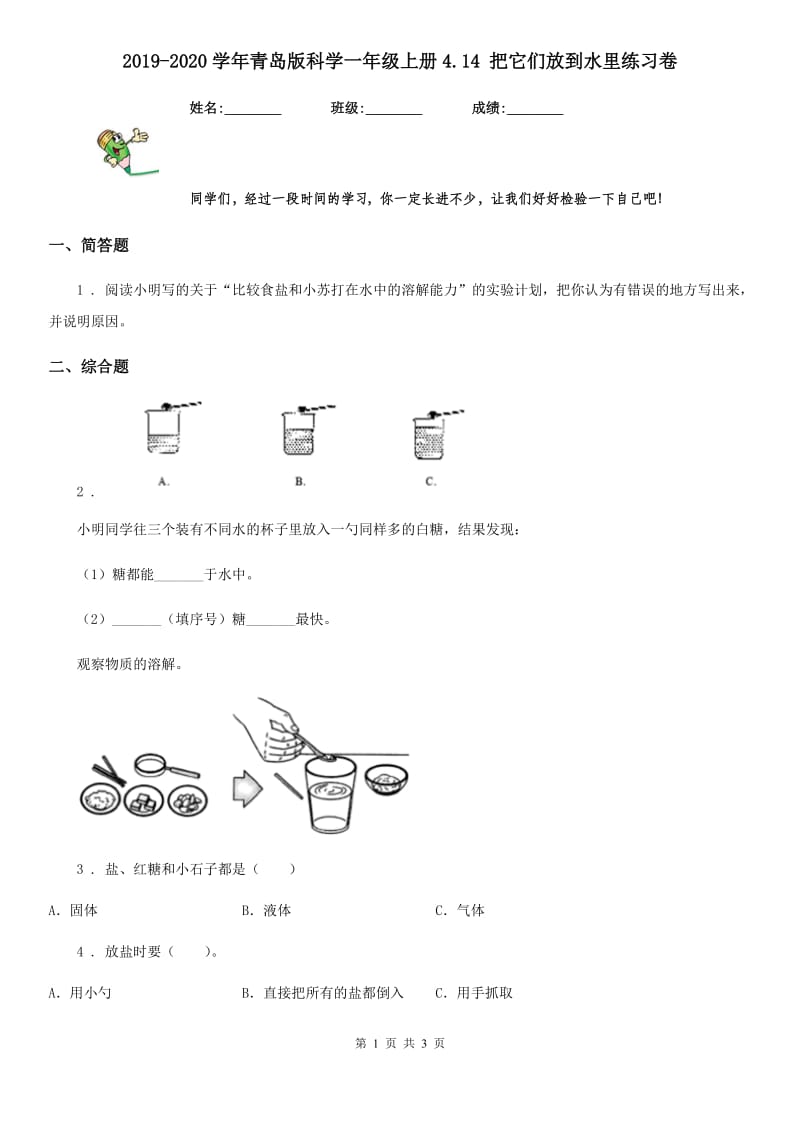 2019-2020学年青岛版科学一年级上册4.14 把它们放到水里练习卷_第1页