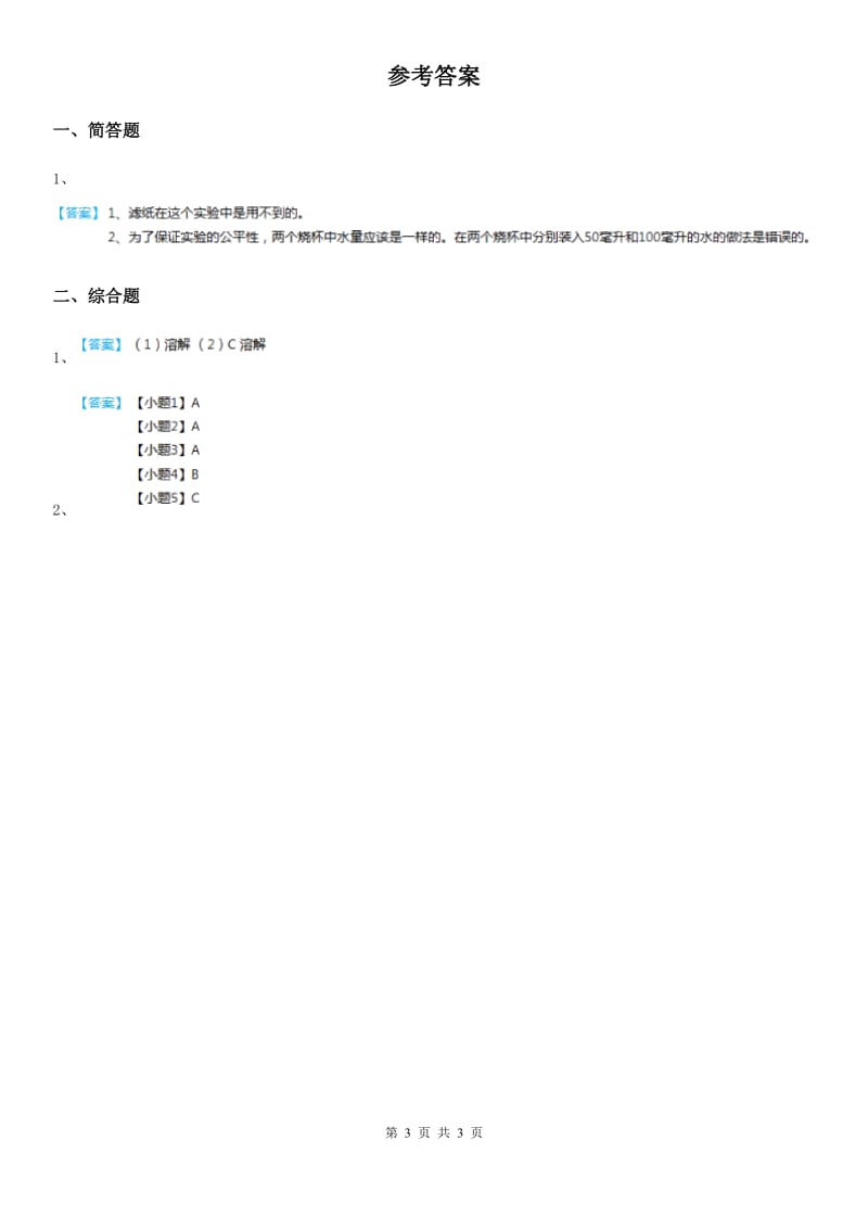 2019-2020学年青岛版科学一年级上册4.14 把它们放到水里练习卷_第3页