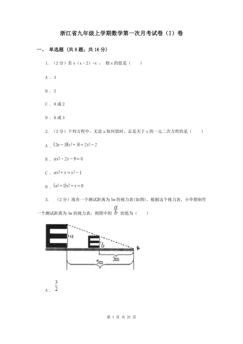 浙江省九年级上学期数学第一次月考试卷（I）卷_第1页