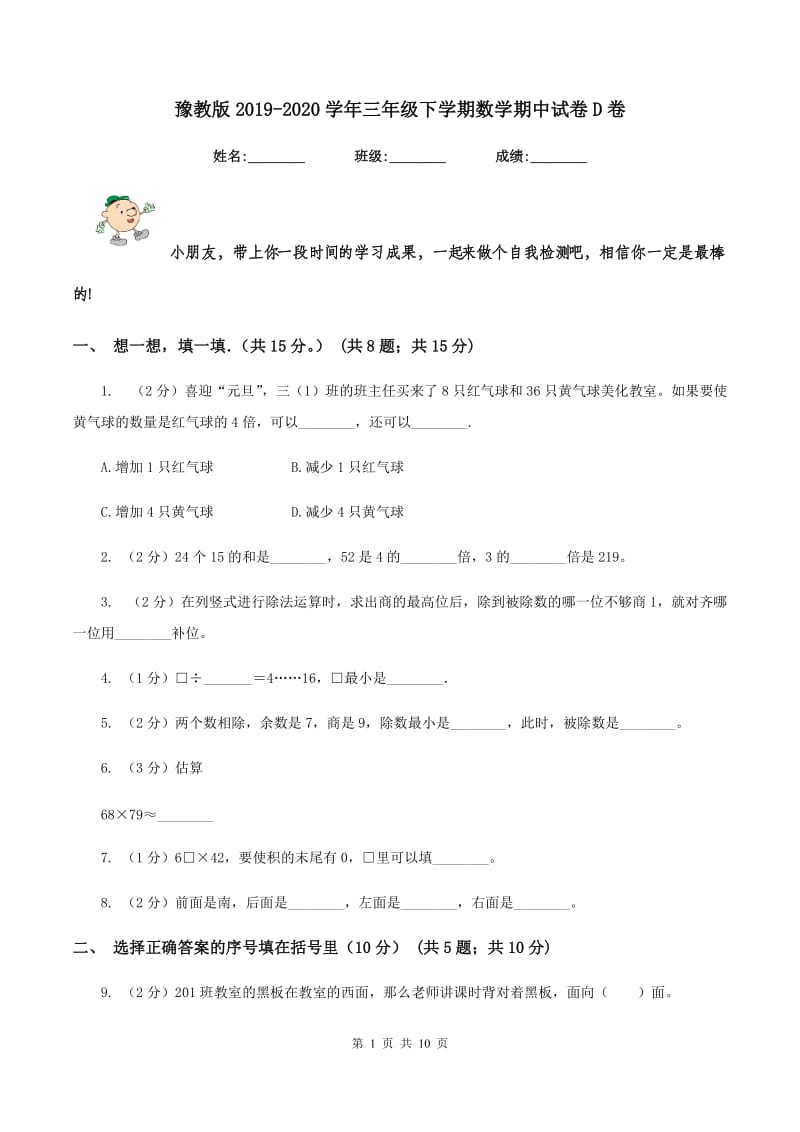 豫教版2019-2020学年三年级下学期数学期中试卷D卷_第1页