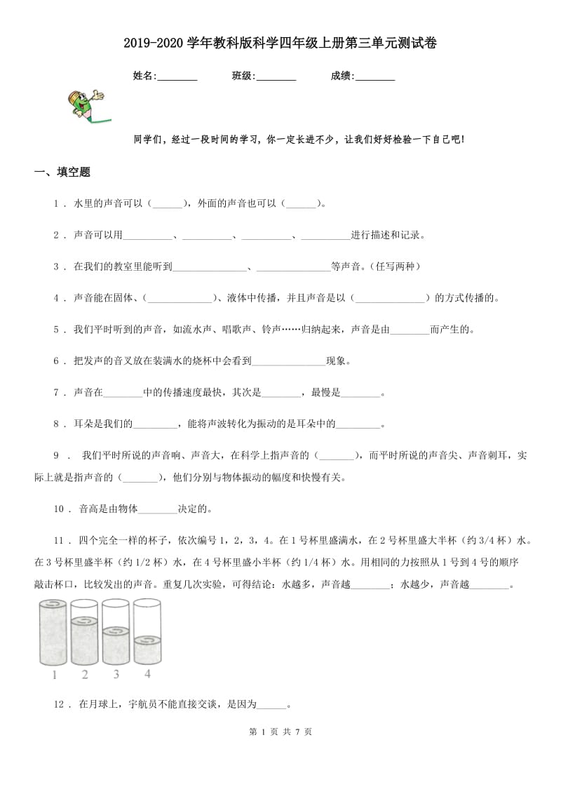 2019-2020学年教科版科学四年级上册第三单元测试卷精编_第1页