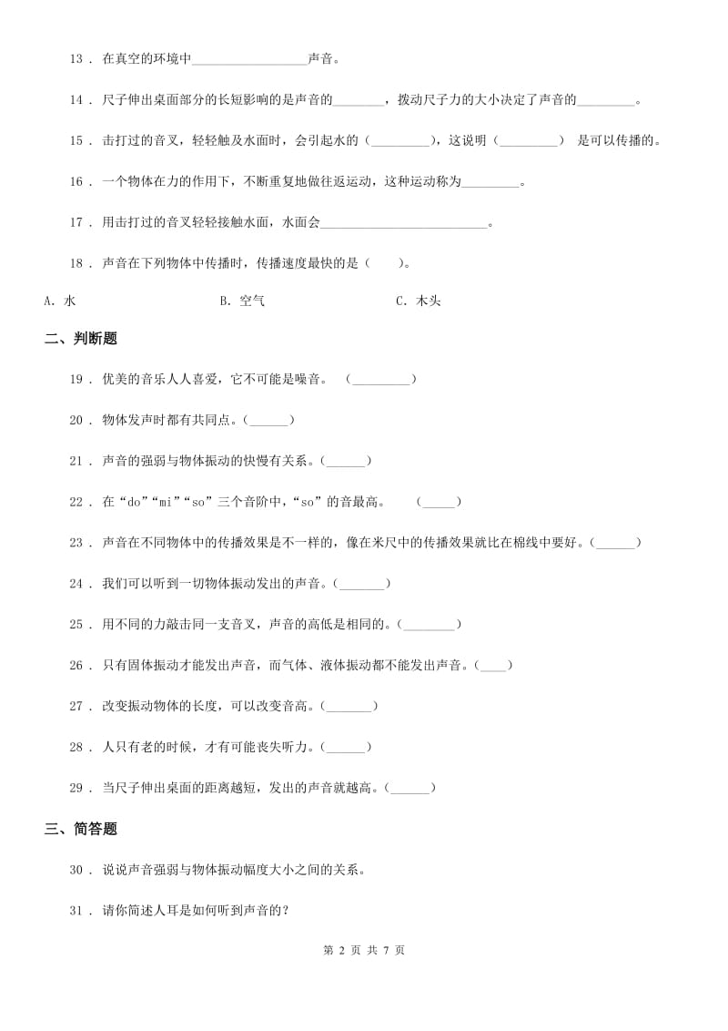 2019-2020学年教科版科学四年级上册第三单元测试卷精编_第2页