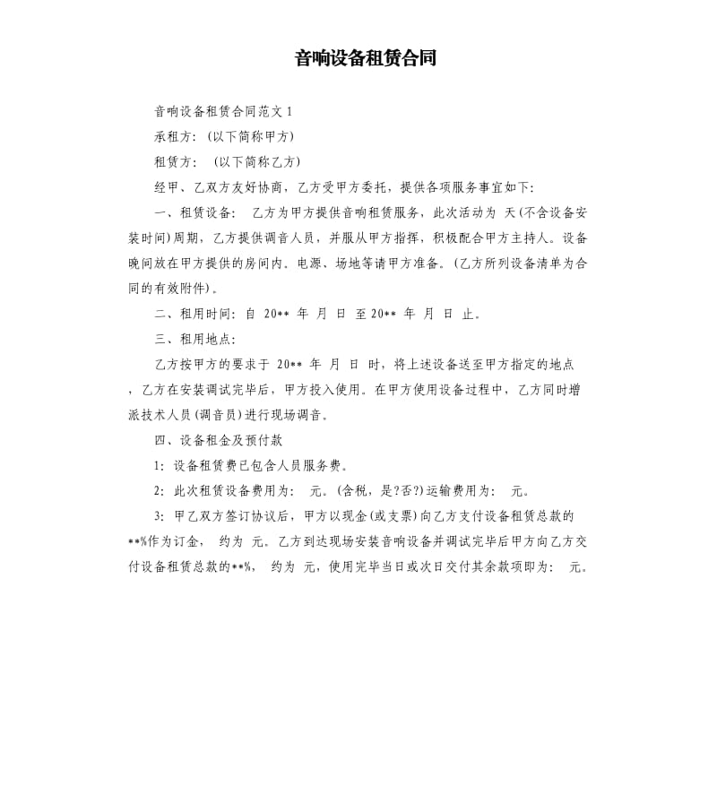 音响设备租赁合同.docx_第1页