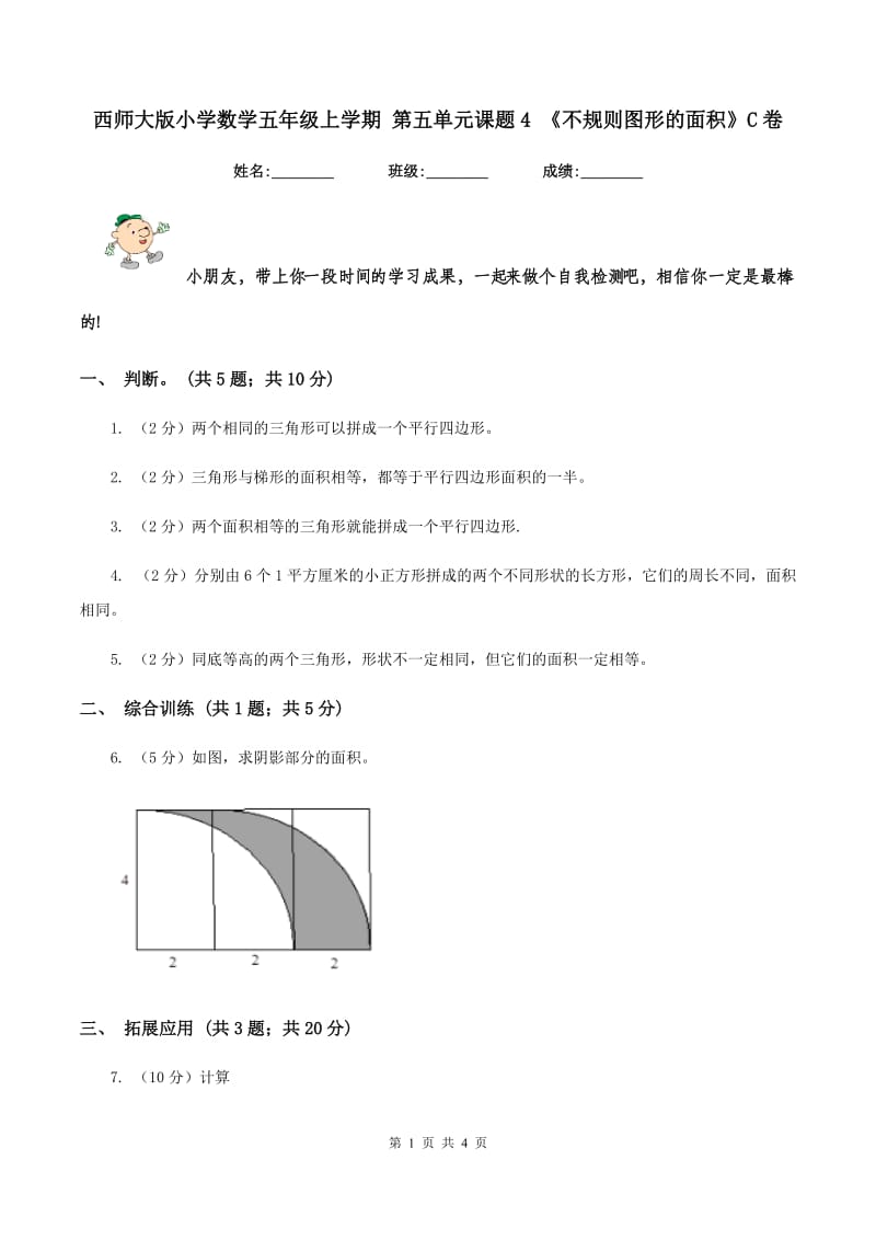 西师大版小学数学五年级上学期 第五单元课题4 《不规则图形的面积》C卷_第1页