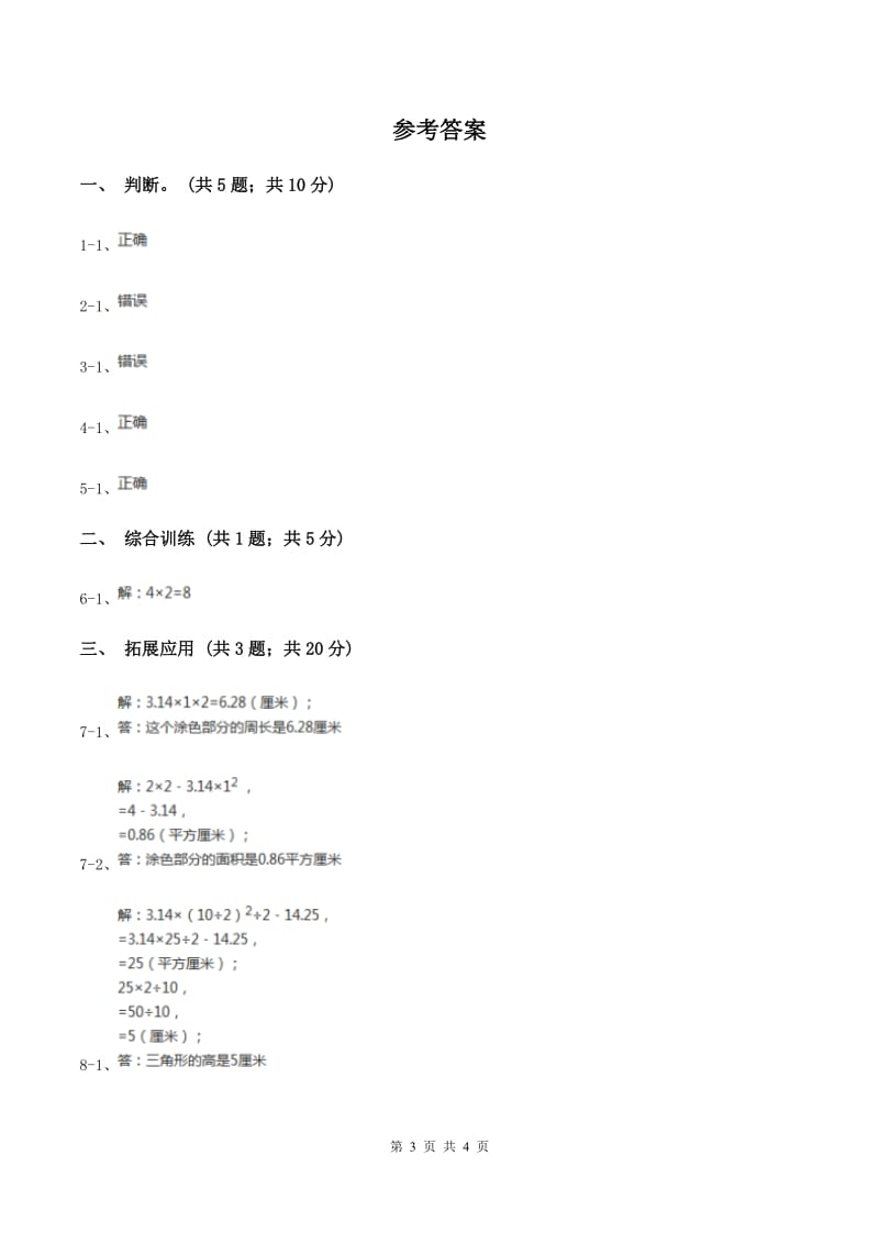 西师大版小学数学五年级上学期 第五单元课题4 《不规则图形的面积》C卷_第3页