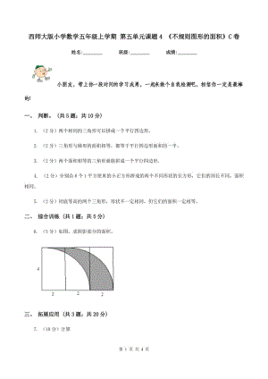 西師大版小學(xué)數(shù)學(xué)五年級上學(xué)期 第五單元課題4 《不規(guī)則圖形的面積》C卷