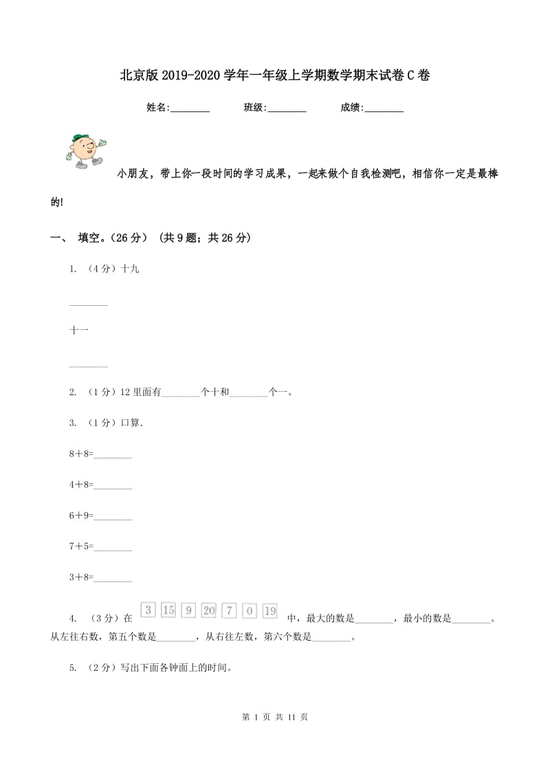 北京版2019-2020学年一年级上学期数学期末试卷C卷_第1页