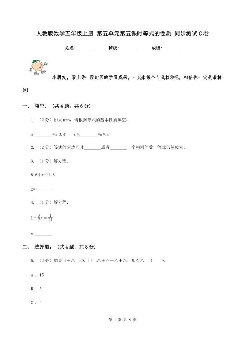 人教版数学五年级上册 第五单元第五课时等式的性质 同步测试C卷_第1页