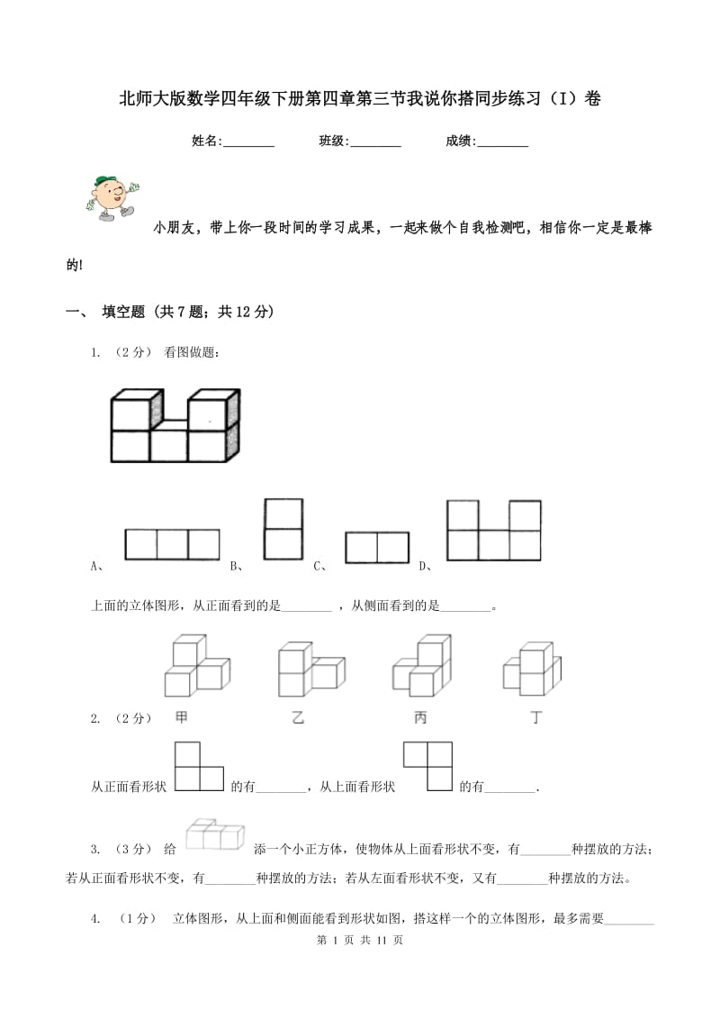 北师大版数学四年级下册第四章第三节我说你搭同步练习(I)卷_第1页