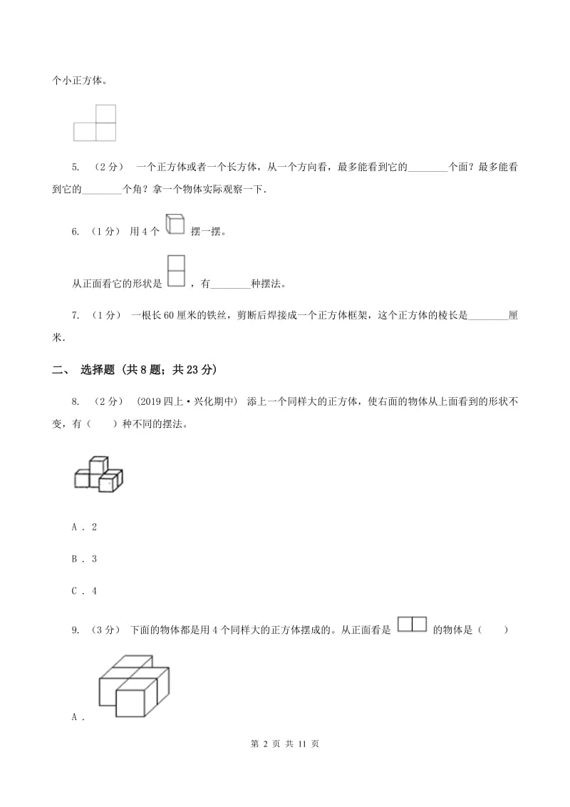 北师大版数学四年级下册第四章第三节我说你搭同步练习(I)卷_第2页