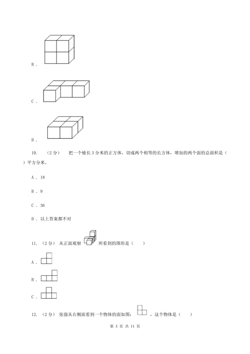 北师大版数学四年级下册第四章第三节我说你搭同步练习(I)卷_第3页