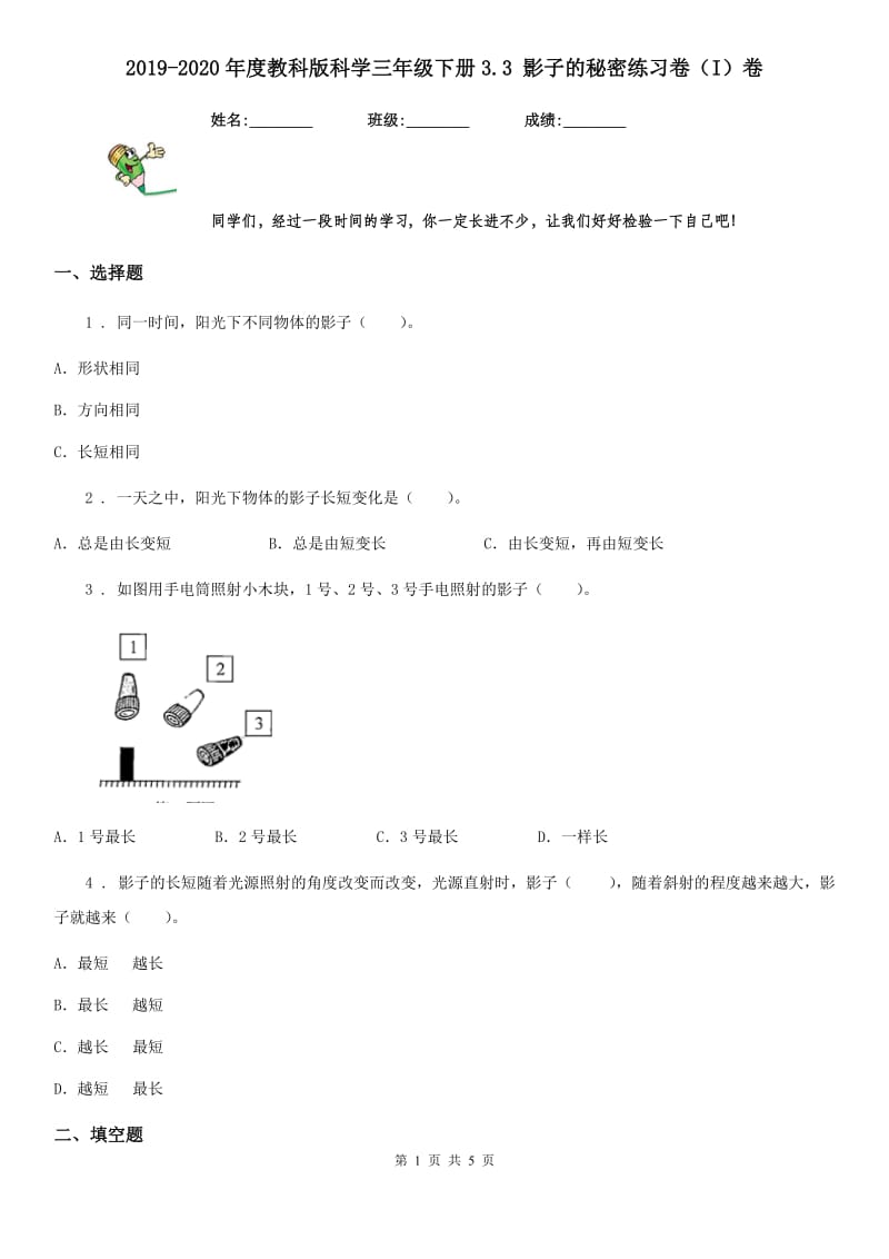 2019-2020年度教科版科学三年级下册3.3 影子的秘密练习卷（I）卷_第1页