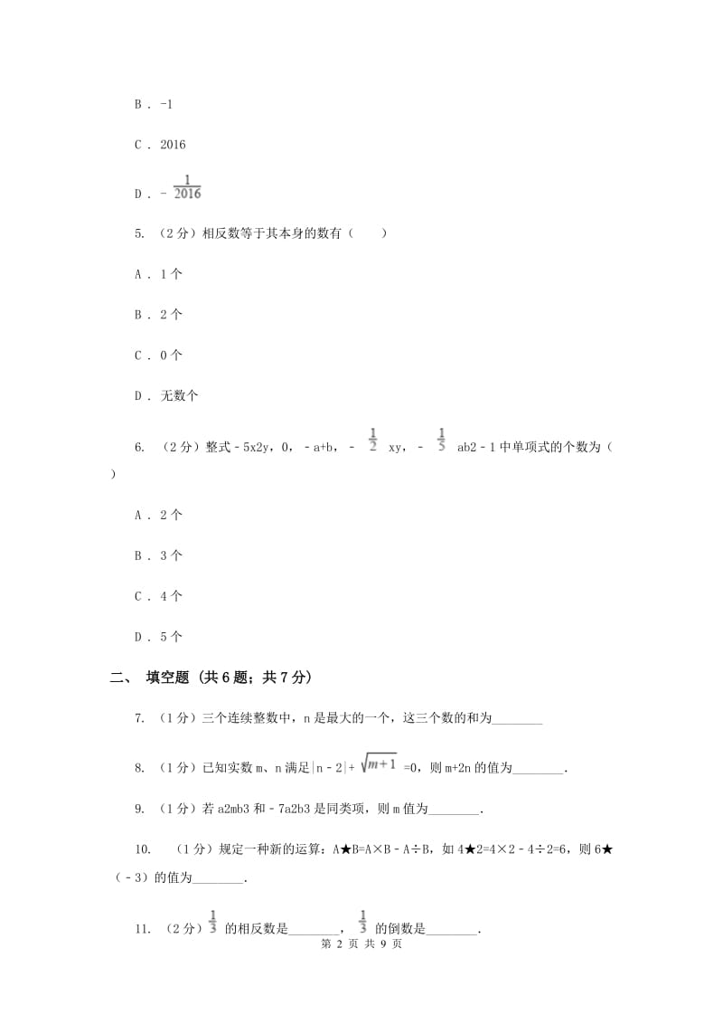 青海省七年级上学期期中数学试卷A卷_第2页