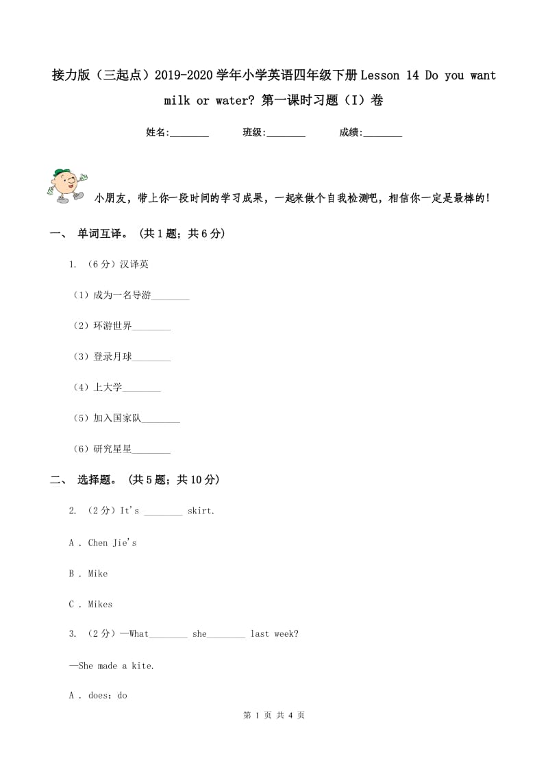 接力版（三起点）2019-2020学年小学英语四年级下册Lesson 14 Do you want milk or water_ 第一课时习题（I）卷_第1页