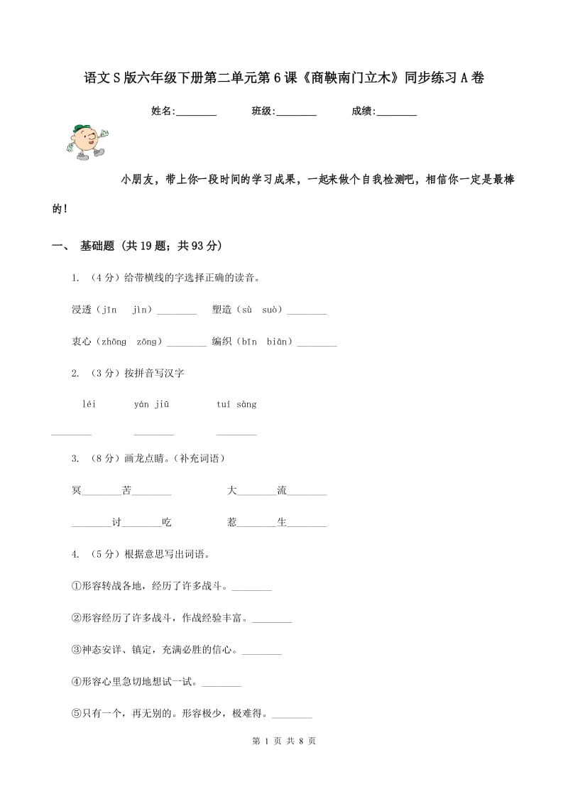 语文S版六年级下册第二单元第6课《商鞅南门立木》同步练习A卷_第1页