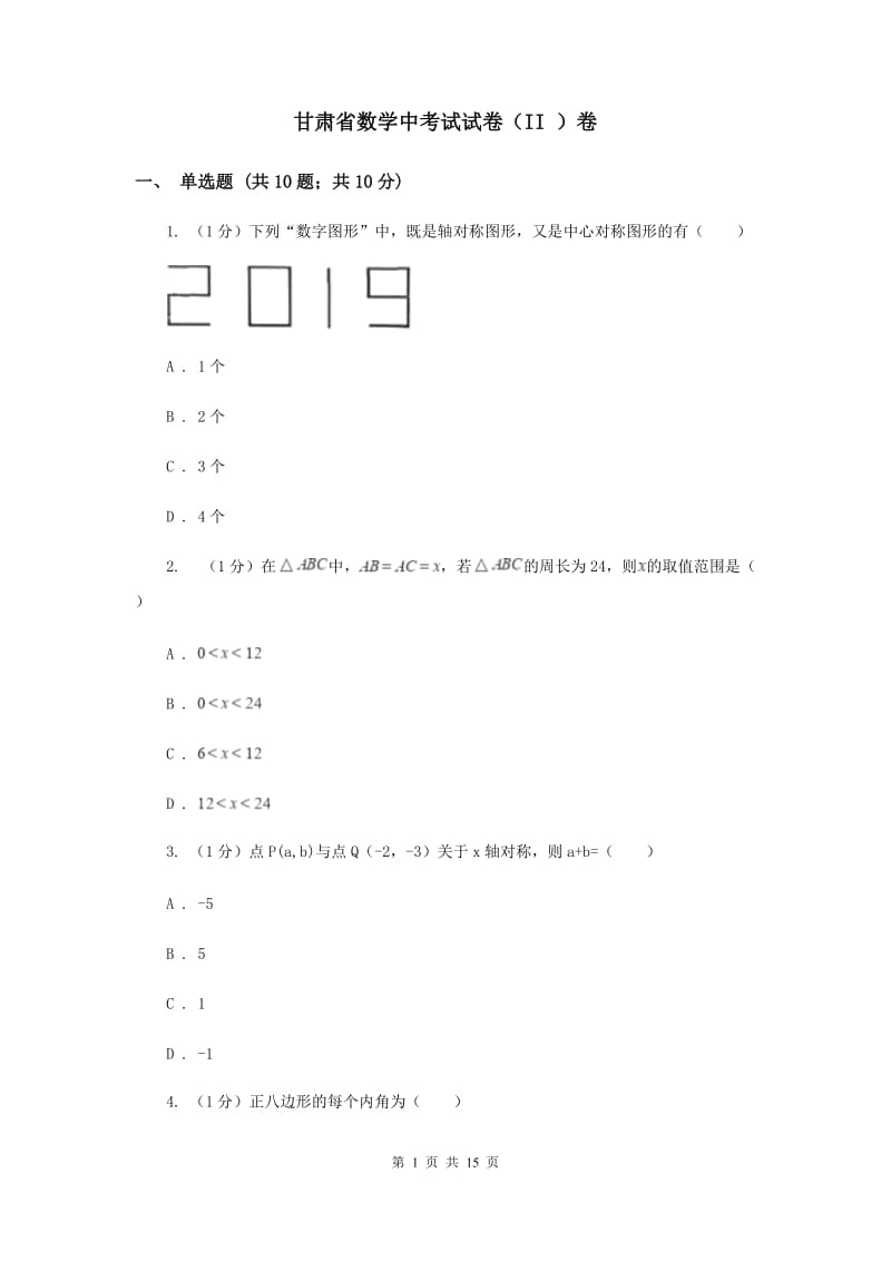 甘肃省数学中考试试卷（II ）卷_第1页