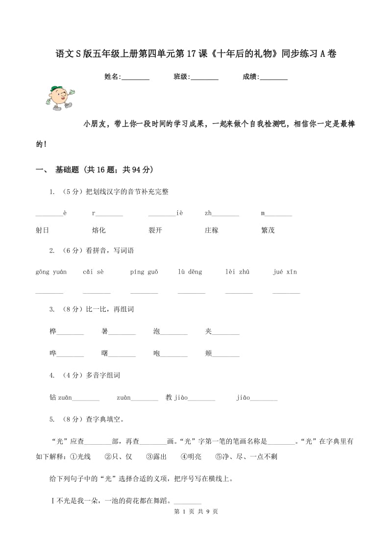 语文S版五年级上册第四单元第17课《十年后的礼物》同步练习A卷_第1页