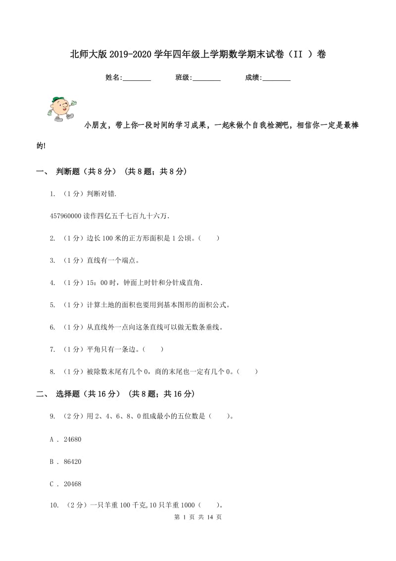 北师大版2019-2020学年四年级上学期数学期末试卷（II ）卷_第1页