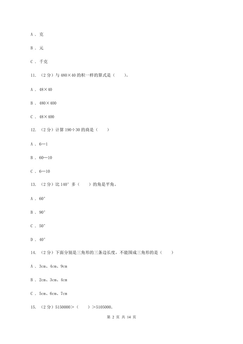 北师大版2019-2020学年四年级上学期数学期末试卷（II ）卷_第2页