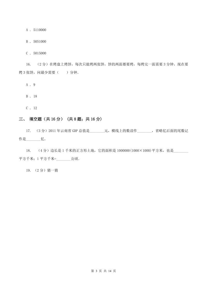 北师大版2019-2020学年四年级上学期数学期末试卷（II ）卷_第3页