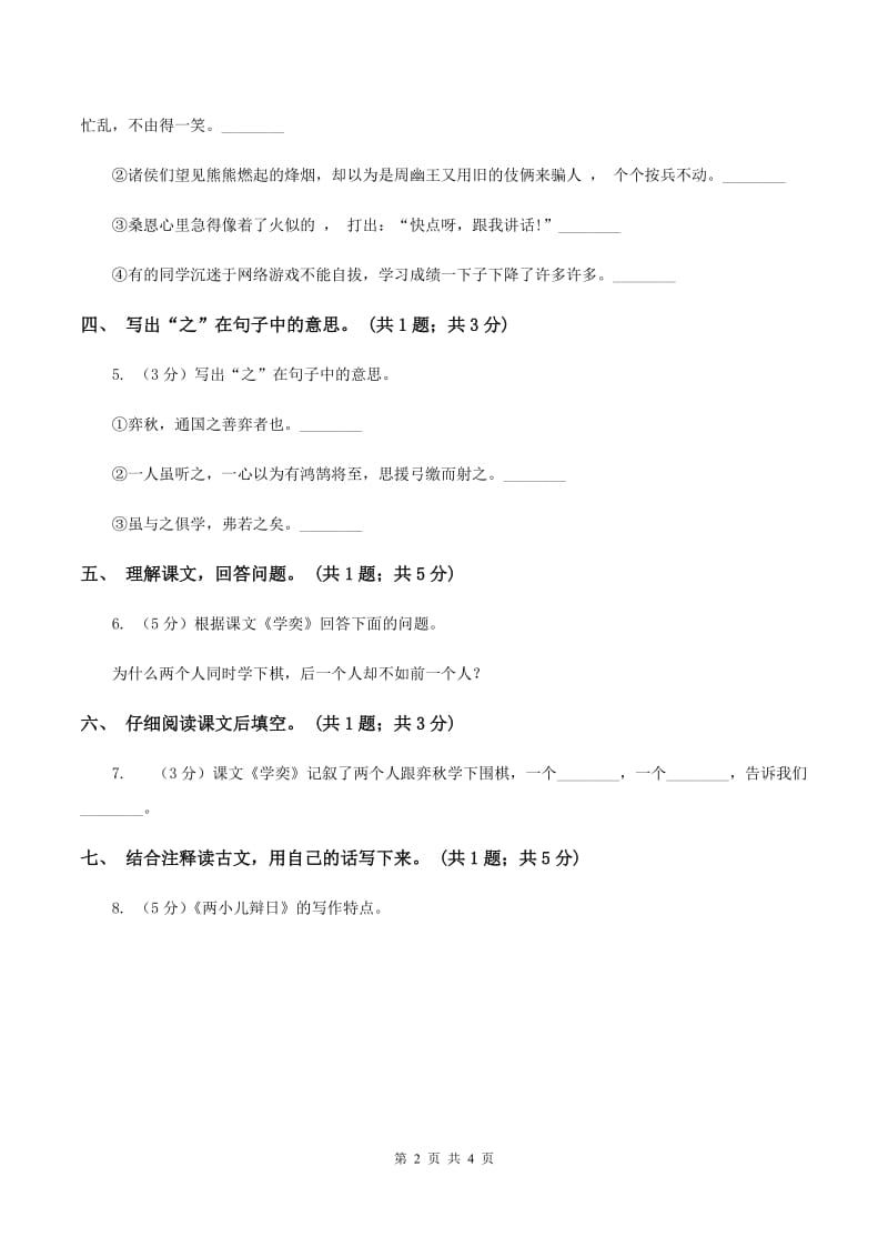 北师大版语文六年级上册《学弈》同步练习(I)卷_第2页