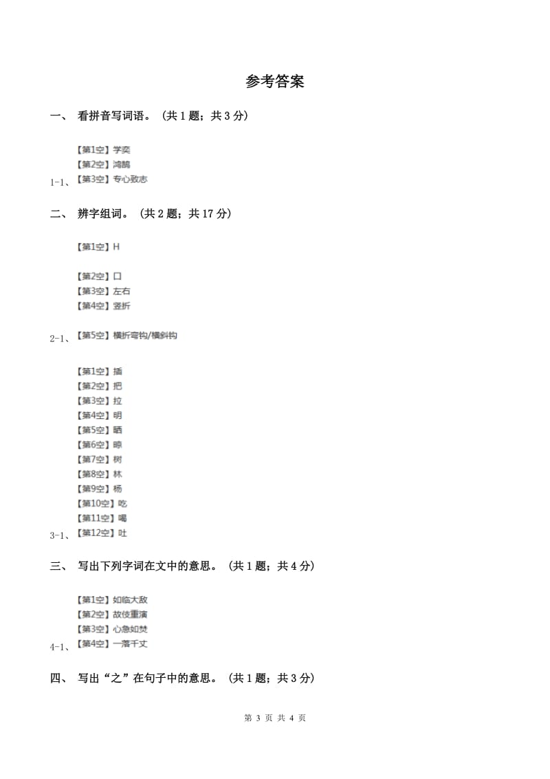 北师大版语文六年级上册《学弈》同步练习(I)卷_第3页