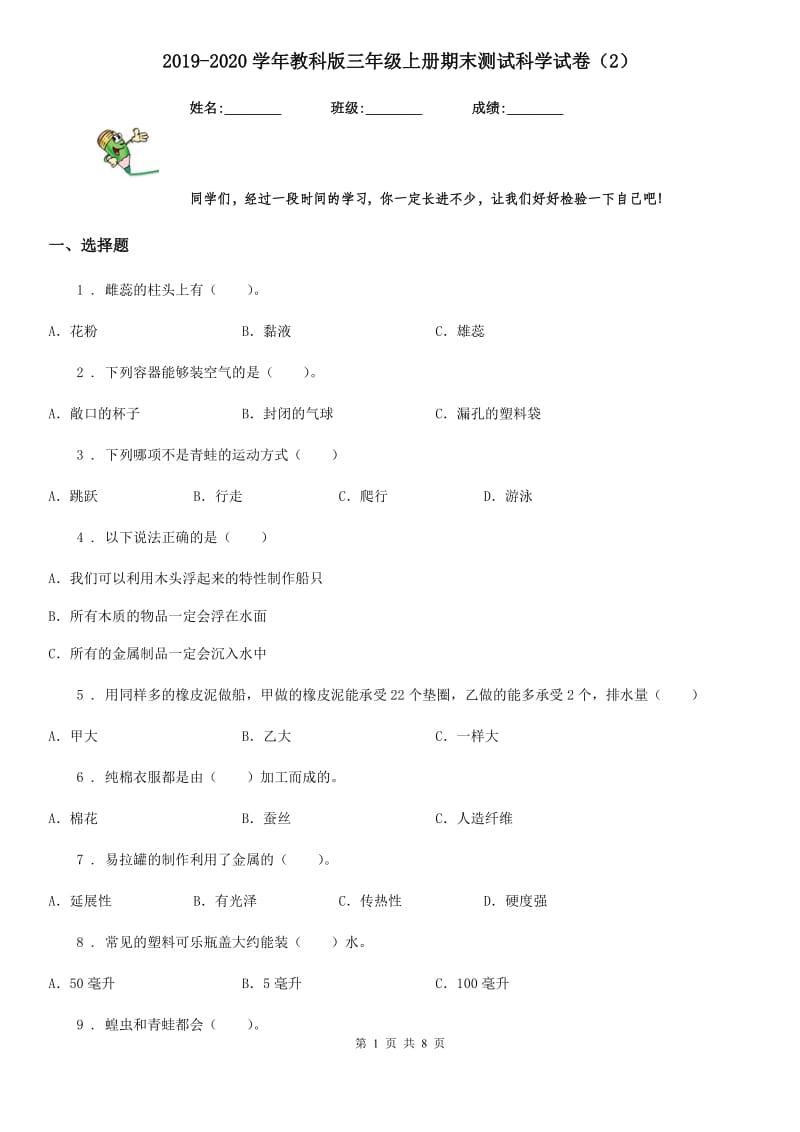 2019-2020学年教科版三年级上册期末测试科学试卷（2）_第1页