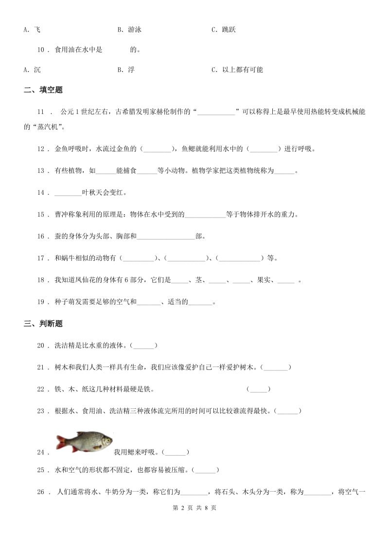 2019-2020学年教科版三年级上册期末测试科学试卷（2）_第2页