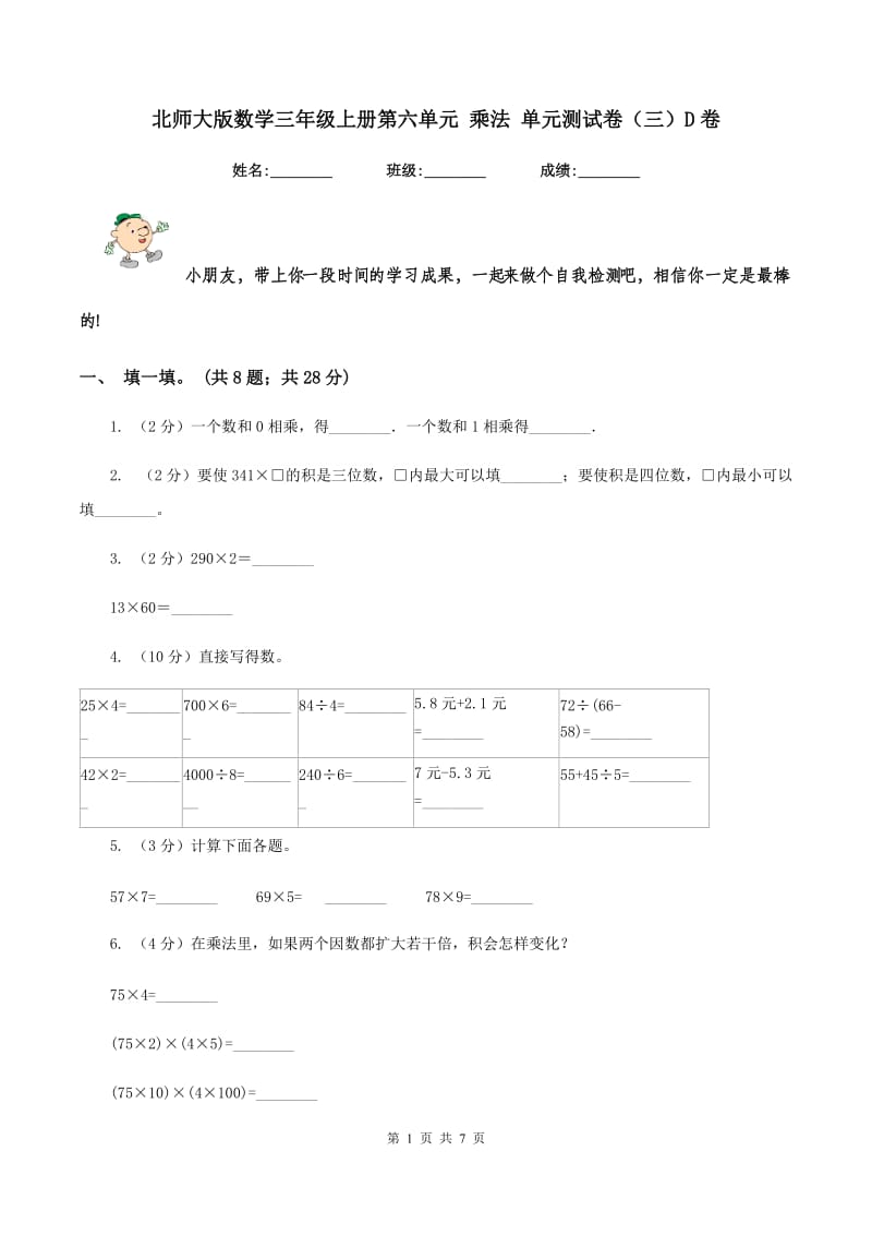 北师大版数学三年级上册第六单元 乘法 单元测试卷(三)D卷_第1页