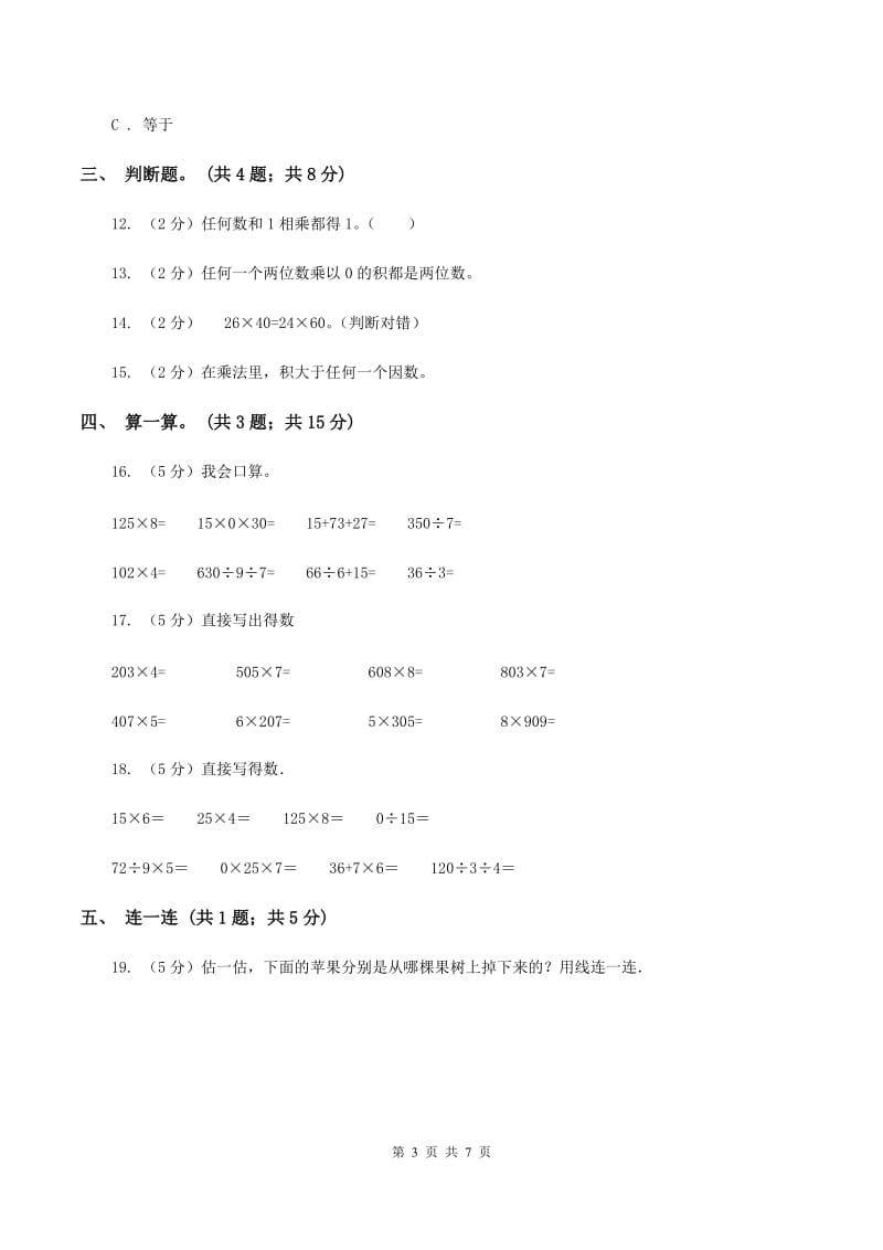 北师大版数学三年级上册第六单元 乘法 单元测试卷(三)D卷_第3页