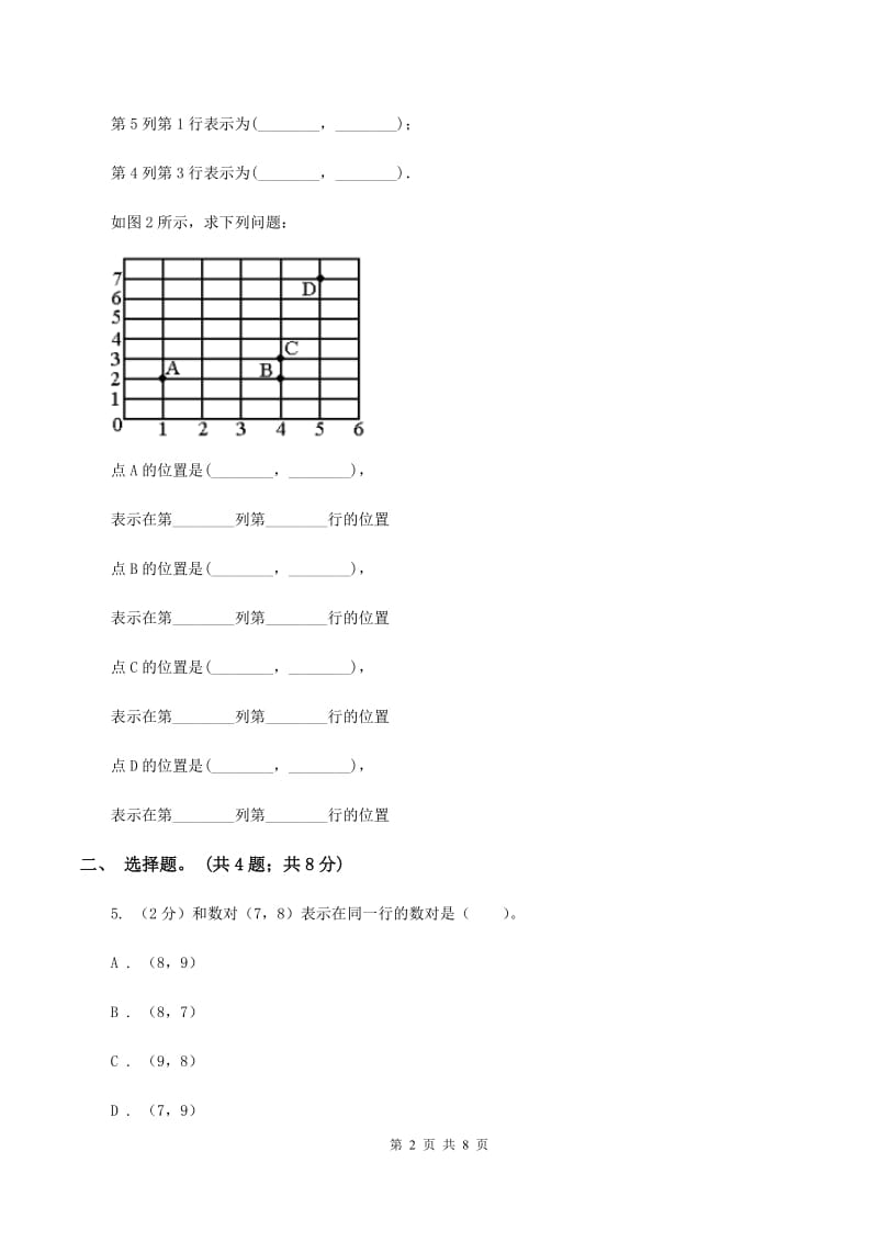 北师大版数学四年级上册 第五单元第二课时确定位置 同步测试C卷_第2页