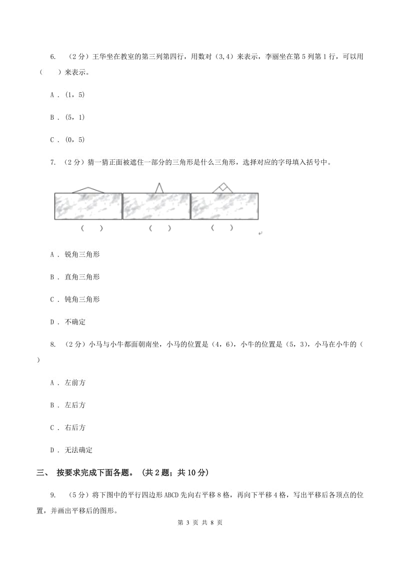 北师大版数学四年级上册 第五单元第二课时确定位置 同步测试C卷_第3页