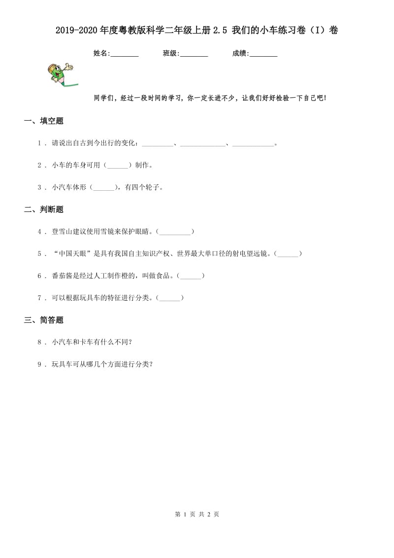 2019-2020年度粤教版科学二年级上册2.5 我们的小车练习卷（I）卷_第1页