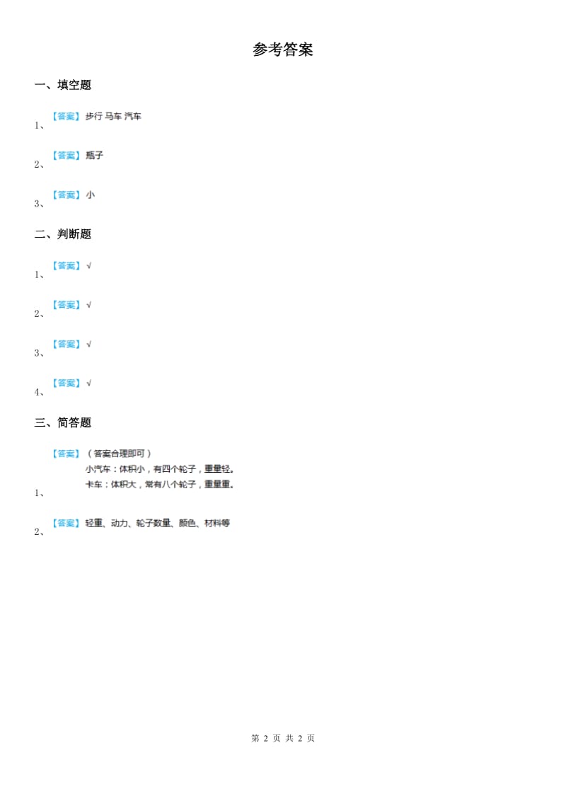 2019-2020年度粤教版科学二年级上册2.5 我们的小车练习卷（I）卷_第2页