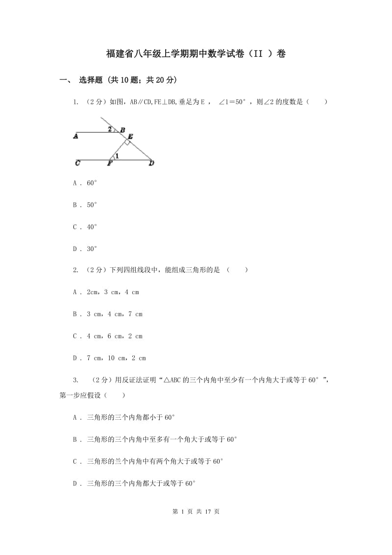 福建省八年级上学期期中数学试卷（II ）卷_第1页