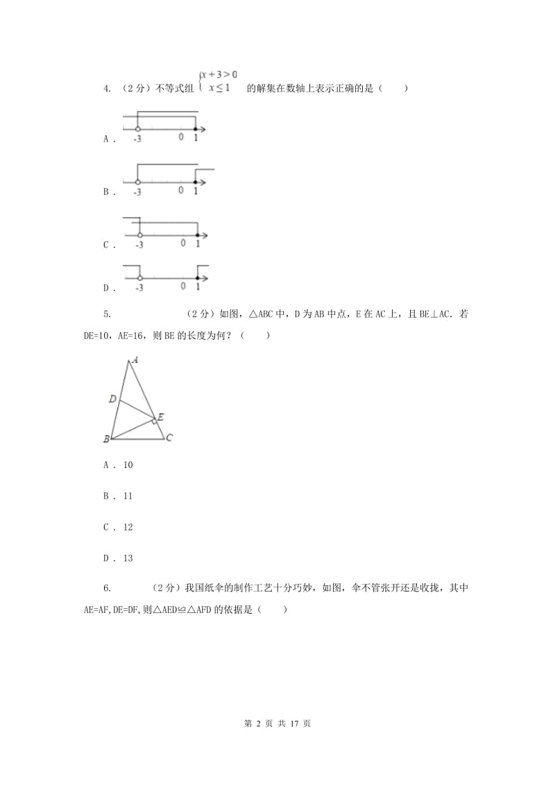 福建省八年级上学期期中数学试卷（II ）卷_第2页