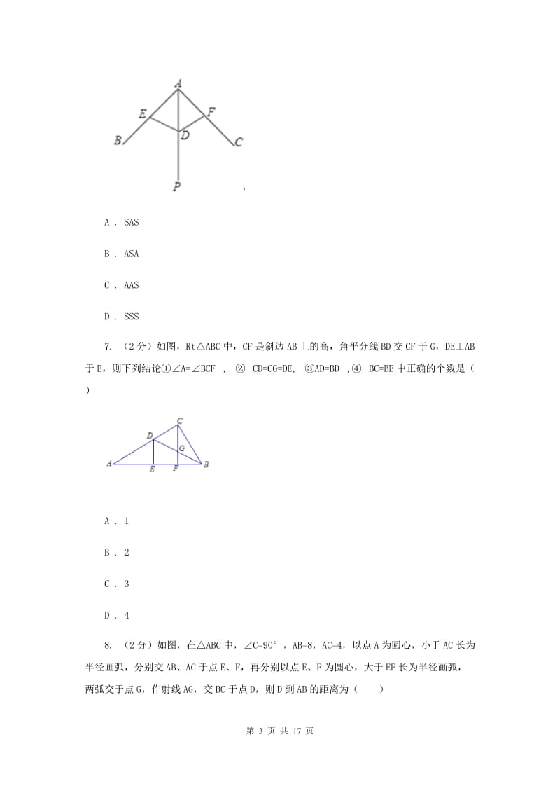 福建省八年级上学期期中数学试卷（II ）卷_第3页