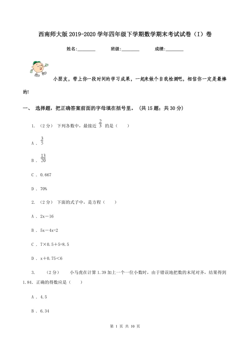 西南师大版2019-2020学年四年级下学期数学期末考试试卷（I）卷_第1页