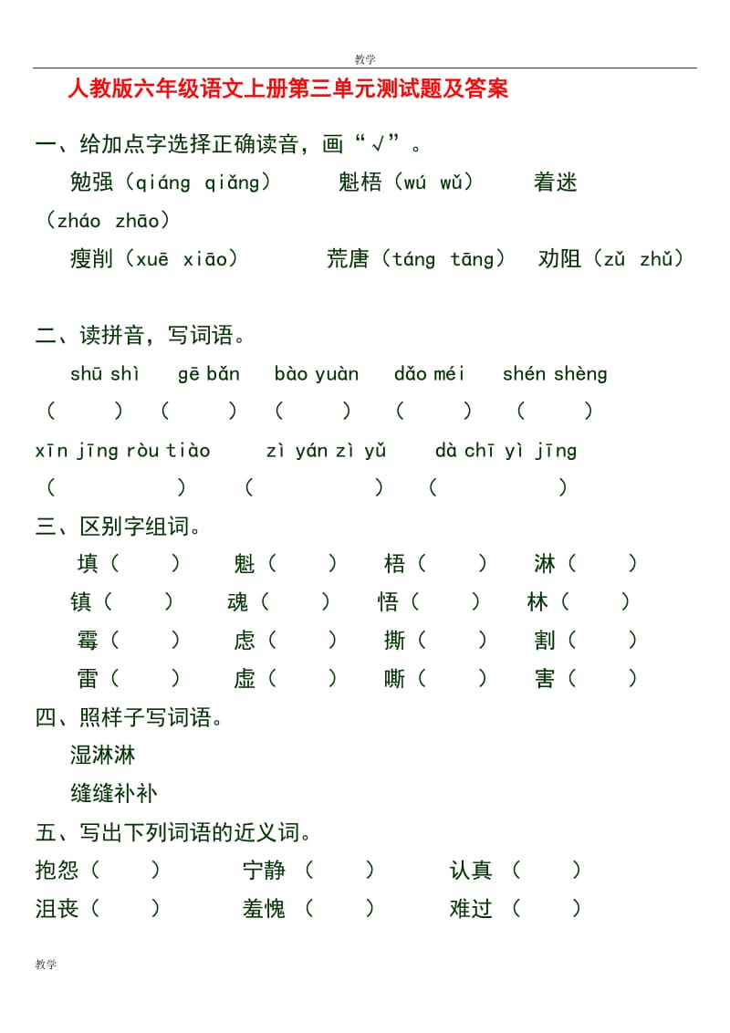 人教版六年级语文上册第三单元测试题及答案_第1页