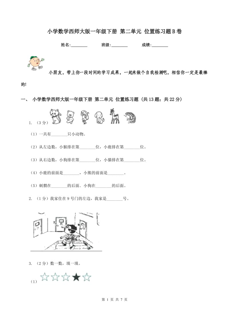 小学数学西师大版一年级下册 第二单元 位置练习题B卷_第1页