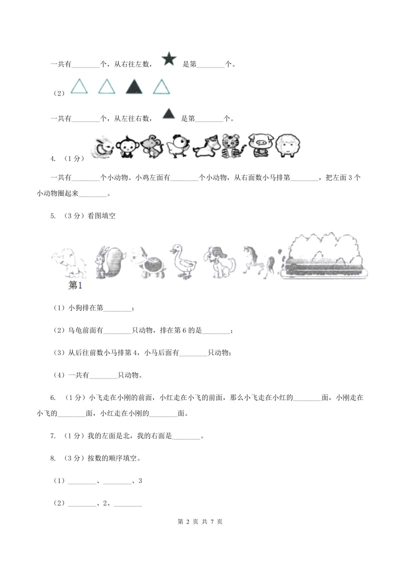 小学数学西师大版一年级下册 第二单元 位置练习题B卷_第2页