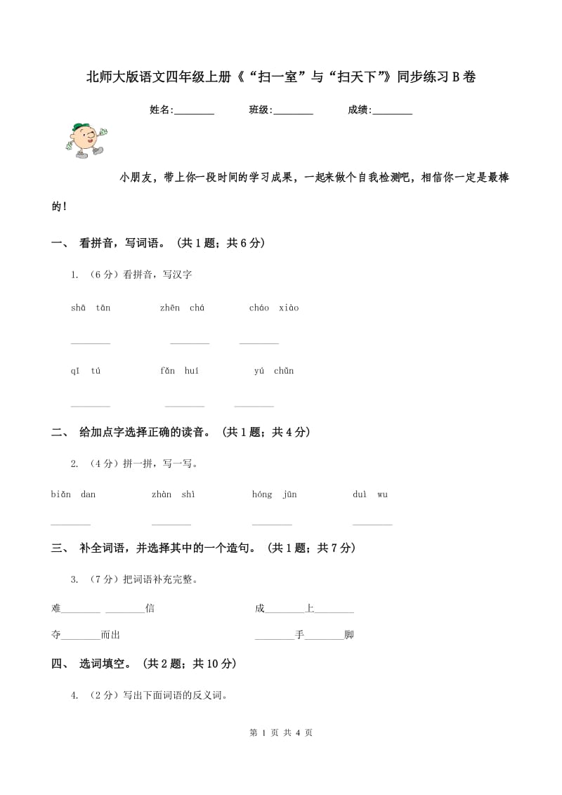 北师大版语文四年级上册《“扫一室”与“扫天下”》同步练习B卷_第1页