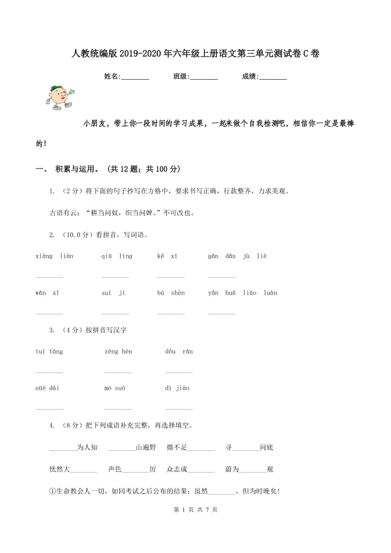 人教统编版2019-2020年六年级上册语文第三单元测试卷C卷_第1页