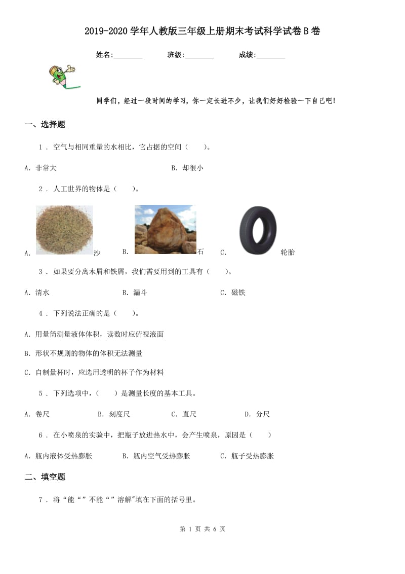 2019-2020学年人教版三年级上册期末考试科学试卷B卷_第1页