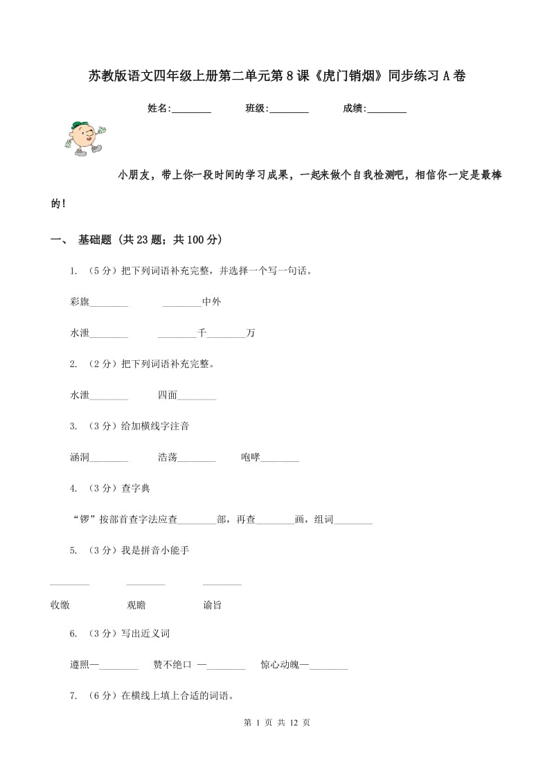 苏教版语文四年级上册第二单元第8课《虎门销烟》同步练习A卷_第1页