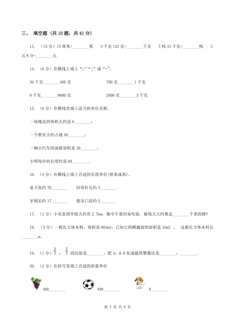 江苏版备战2020年小升初数学专题一：数与代数-单位换算和常见的数量关系式B卷_第3页