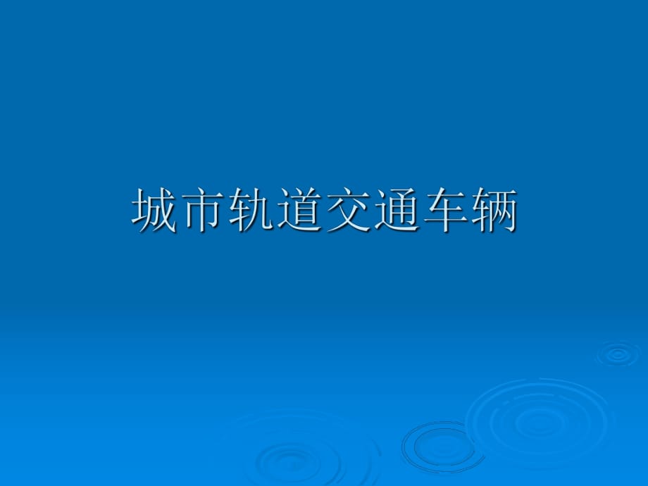 《城市轨道交通车辆》PPT课件_第1页