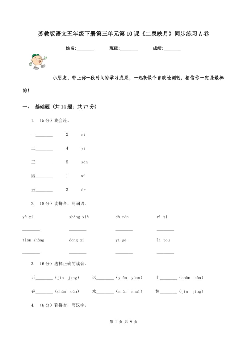 苏教版语文五年级下册第三单元第10课《二泉映月》同步练习A卷_第1页