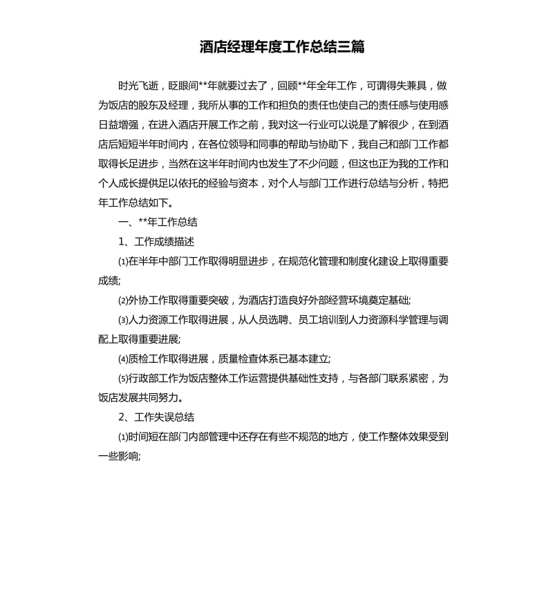 酒店经理年度工作总结三篇.docx_第1页